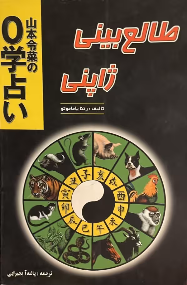کتاب طالع بینی ژاپنی