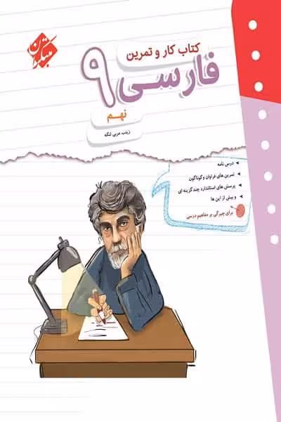 کتاب کار و تمرین فارسی نهم مبتکران