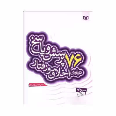 کتاب 76 پرسش و پاسخ دربارهی اخلاق و رفتار