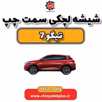 شیشه لچکی سمت چپ تیگو 7