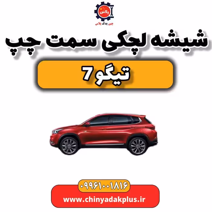 شیشه لچکی سمت چپ تیگو 7