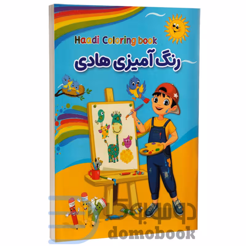 کتاب رنگ آمیزی کودکانه هادی مخصوص آقا پسرا انتشارات حباب