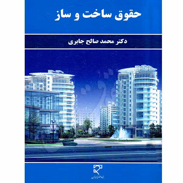 حقوق ساخت و ساز | دکتر جابری