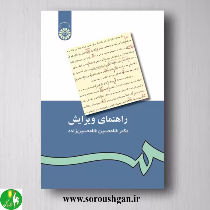 کتاب راهنمای ویرایش اثر غلامحسین غلامحسین زاده