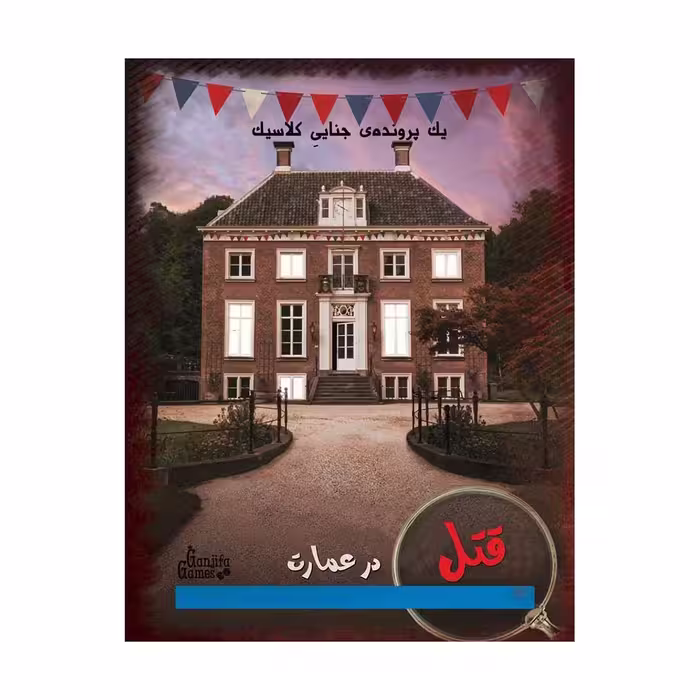 بازی برد گیم پرونده جنایی قتل در عمارت