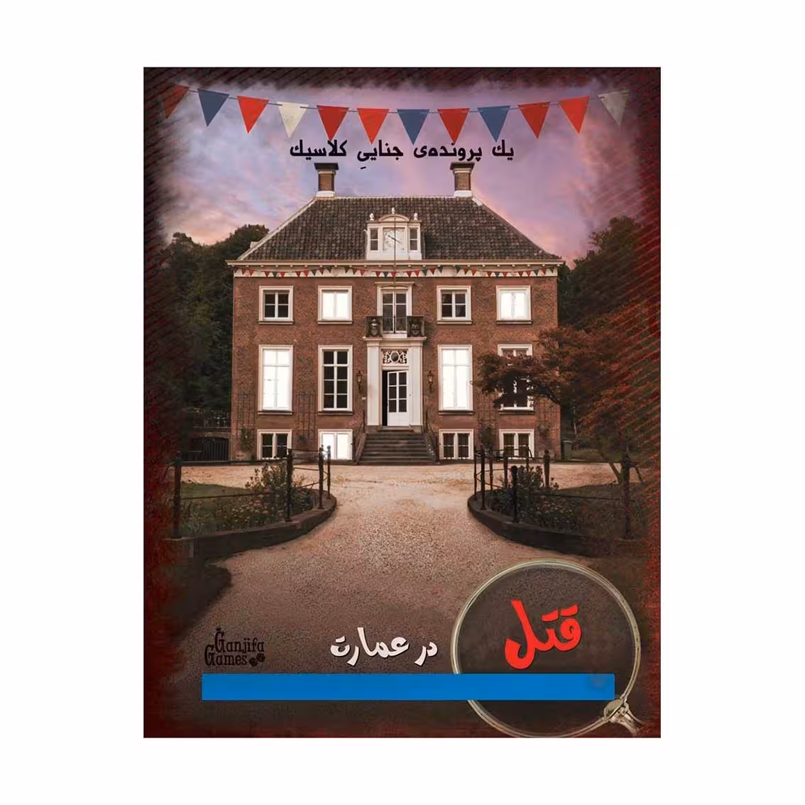 بازی برد گیم پرونده جنایی قتل در عمارت