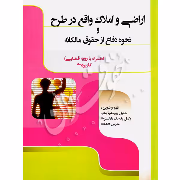 اراضی و املاک واقع در طرح و نحوه دفاع از حقوق مالکانه | پورسلیم بناب