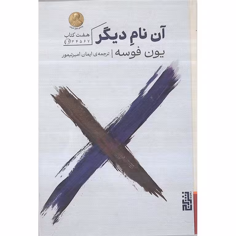 آن نام دیگر