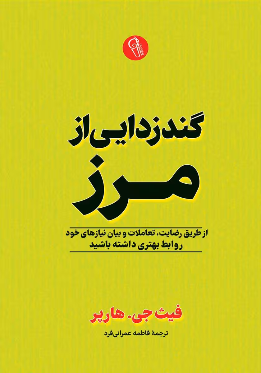 کتاب گندزدایی از مرز