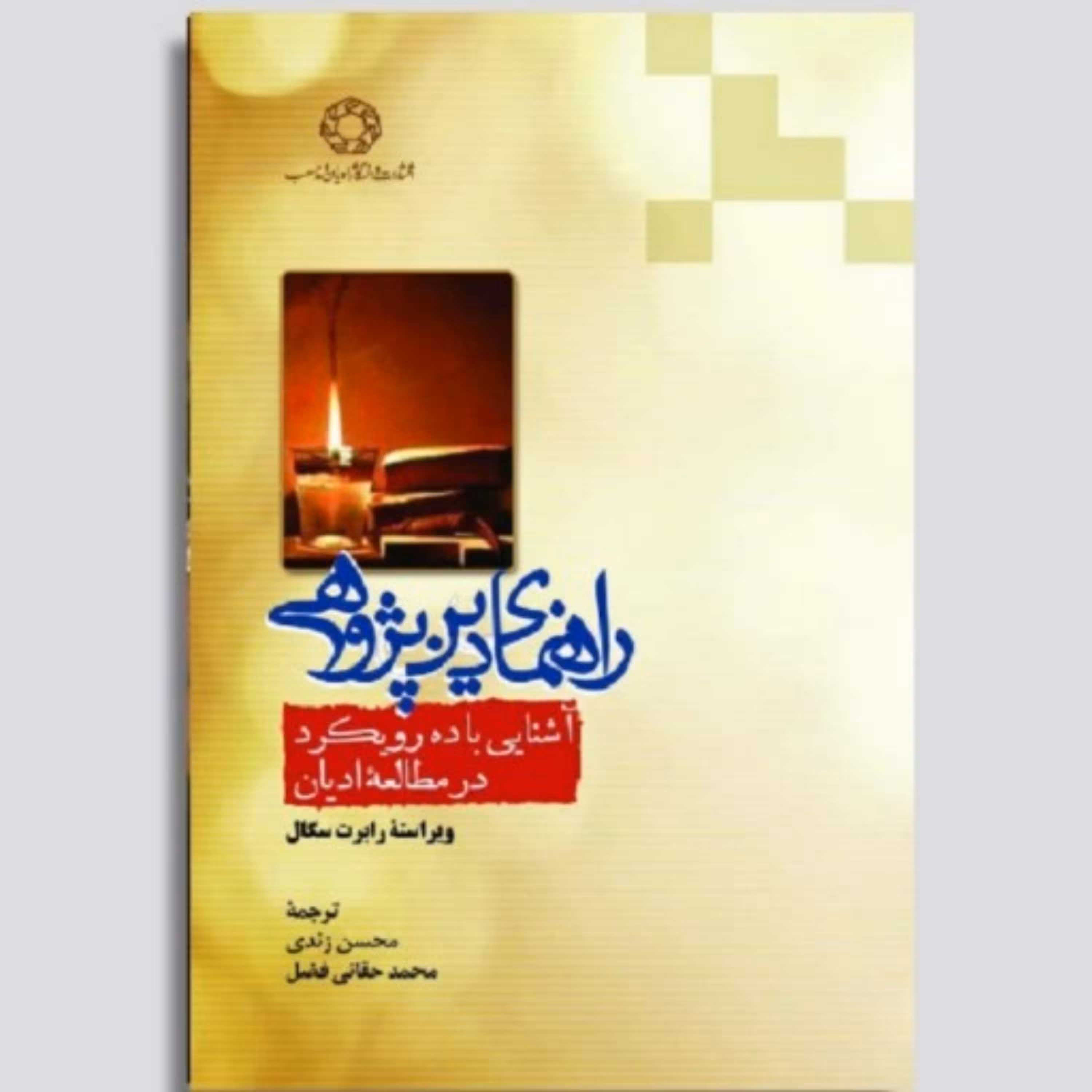 کتاب راهنمای دین پژوهی آشنایی با ده رویکرد در مطالعه ادیان