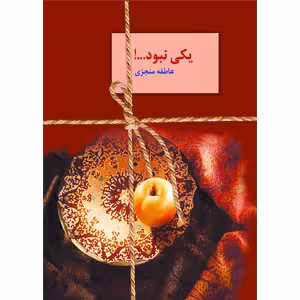 كتاب يكي نبود نشر سخن