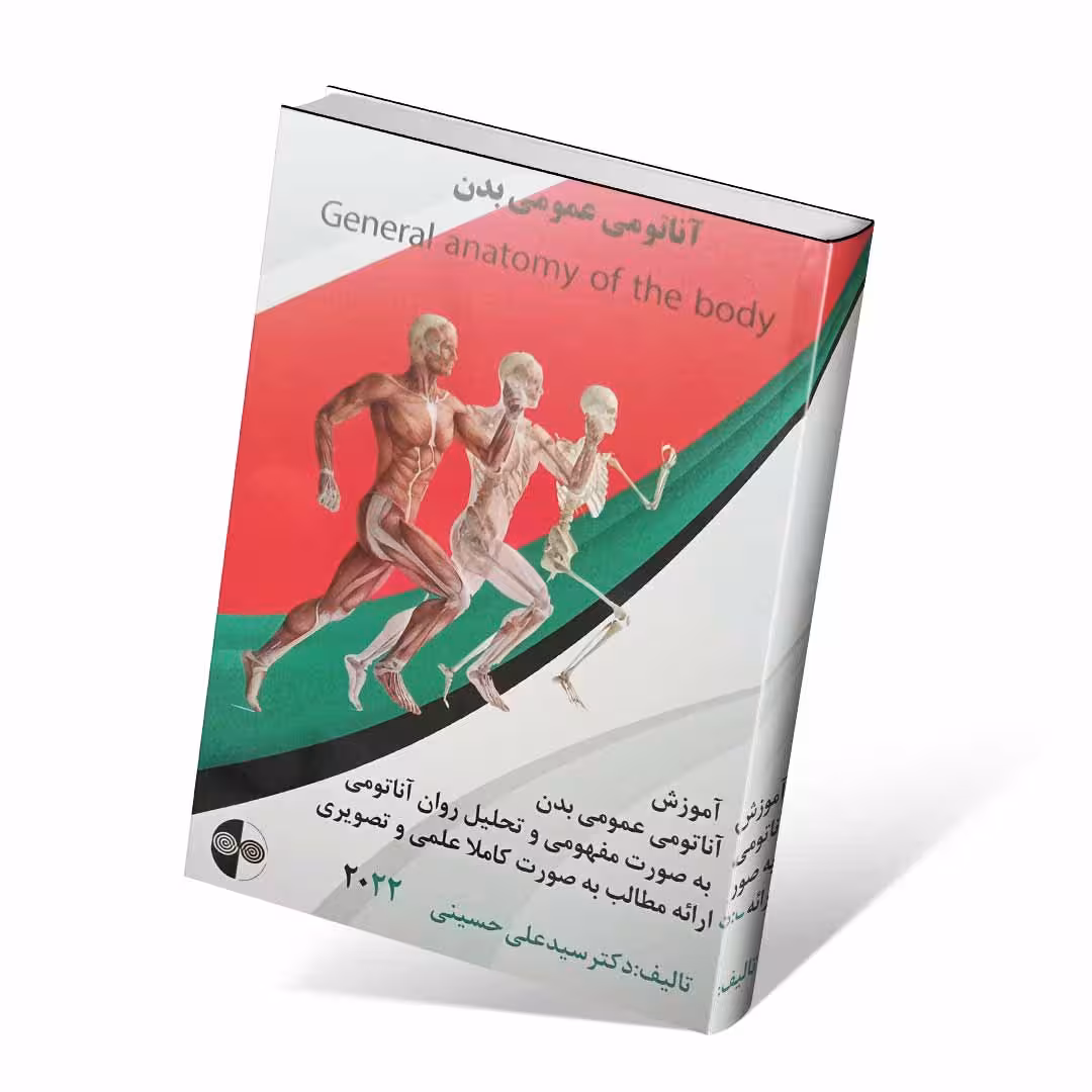 آناتومی عمومی بدن