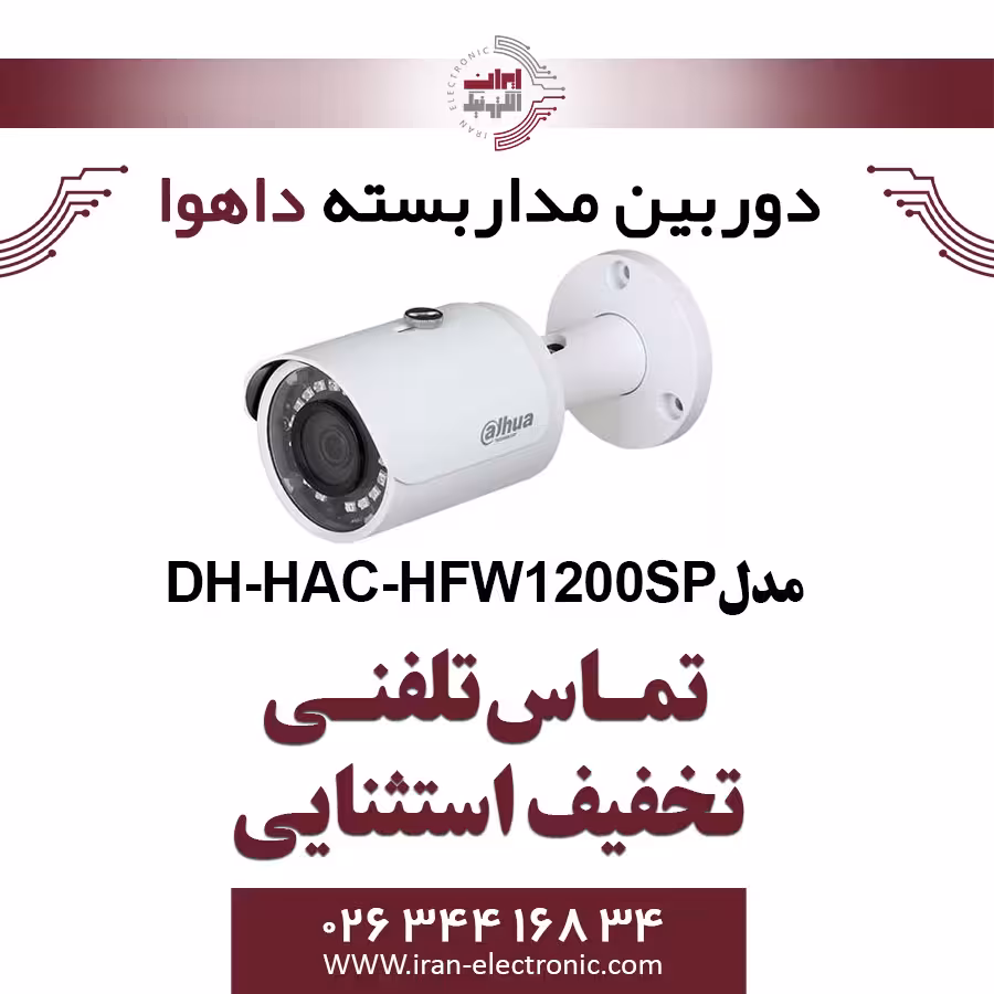 دوربین مداربسته بولت داهوا مدل Dahua HAC-HFW1200SP
