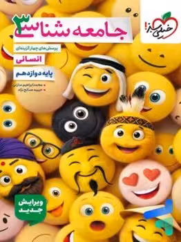 جامعه شناسی دوازدهم خیلی سبز
