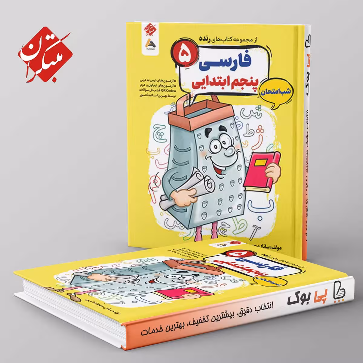 رنده فارسی پنجم شب امتحان مبتکران