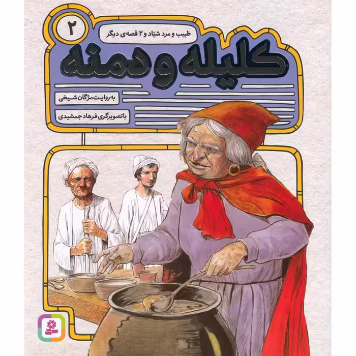 کلیله و دمنه 2: طبیب و مرد شیاد و 2 قصه ی دیگر