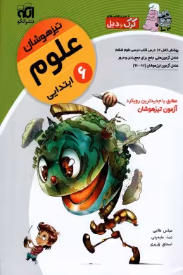 علوم ششم ابتدایی تیزهوشان الگو