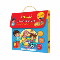 مجموعه 8 جلدی نیما و مهارت های اجتماعی (آموزش و شکوفایی رفتارهای پسندیده)