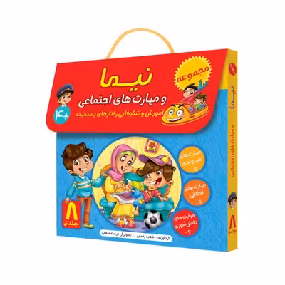 مجموعه 8 جلدی نیما و مهارت های اجتماعی (آموزش و شکوفایی رفتارهای پسندیده)