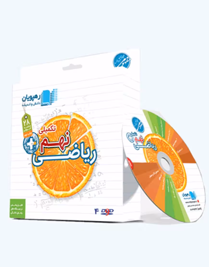 آموزش مفهومی ریاضی نهم (تکمیلی) رهپویان