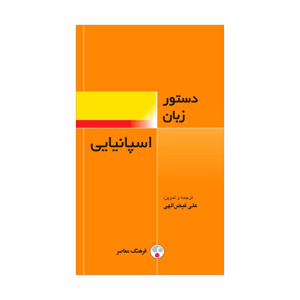 کتاب دستور زبان اسپانیایی