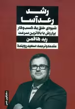 رشد رعدآسا (شیوه خلق 1 کسب و کار پرارزش با بالاترین سرعت)