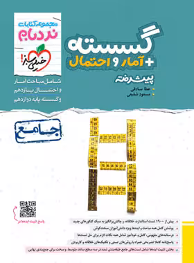 گسسته   آمار و احتمال پیشرفته مجموعه کتابای نردبام انتشارات خیلی سبز چاپ 1404