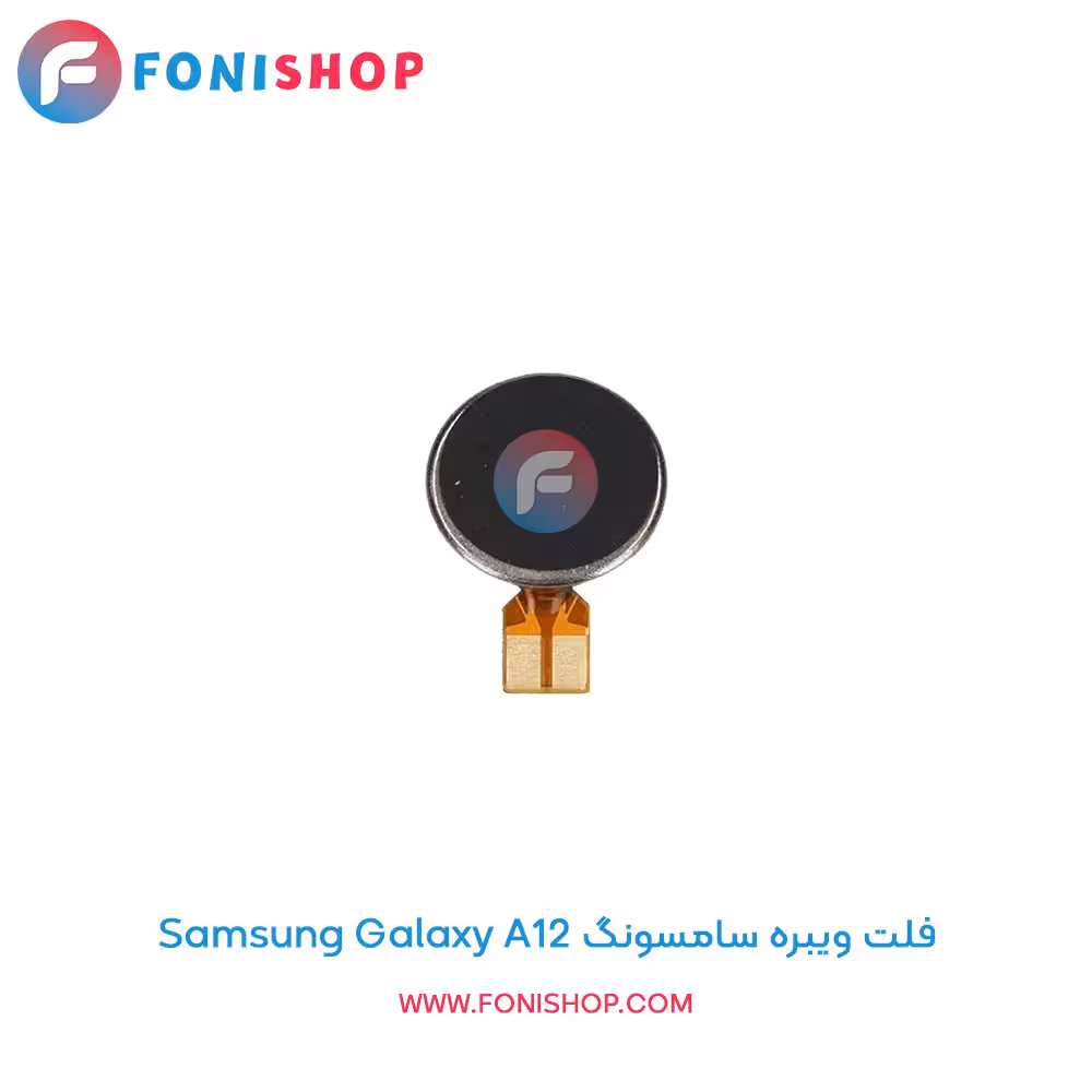 فلت ویبره سامسونگ Samsung Galaxy A12