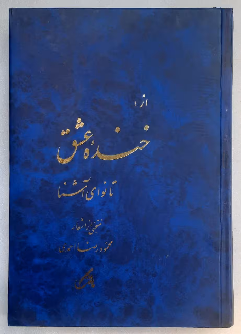 خنده عشق تا نوای آشنا