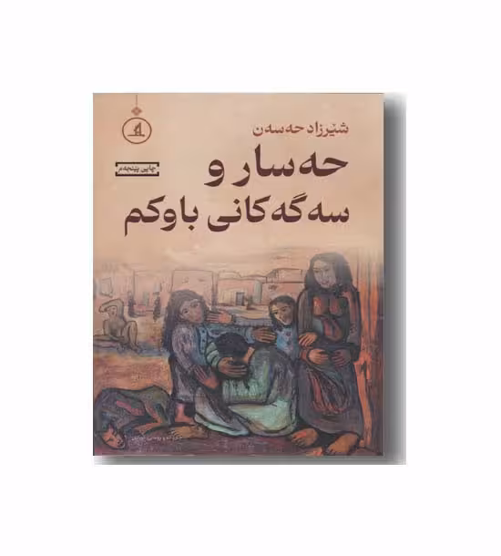 کتاب حه سارو سه گه کانی باوکم