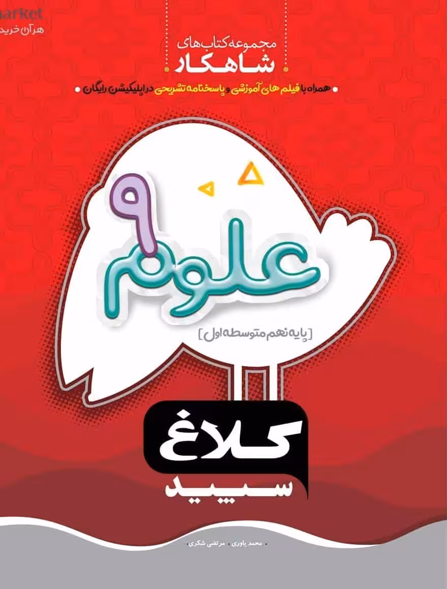 علوم نهم شاهکار کلاغ سپید