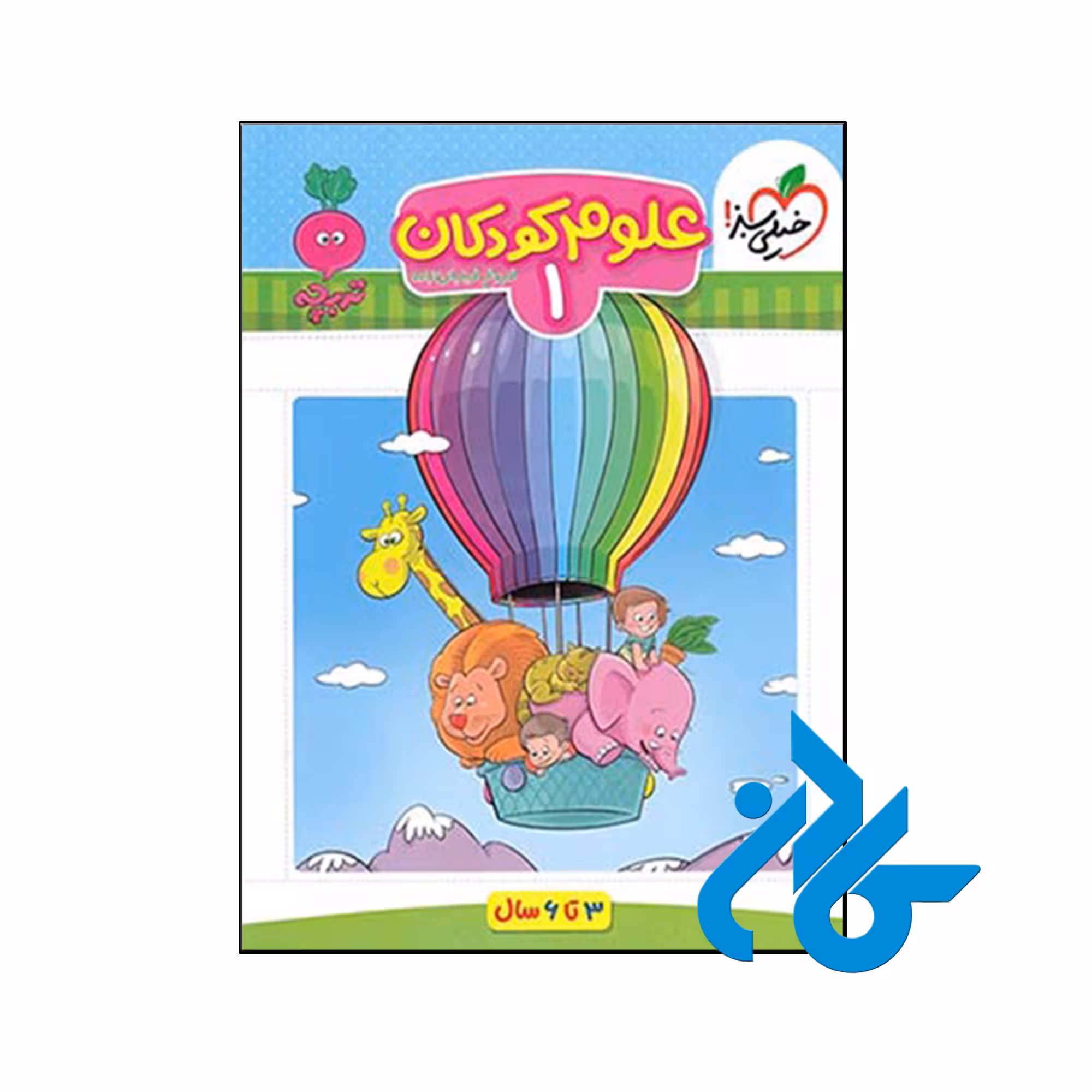 کتاب علوم کودکان جلد اول تربچه خیلی سبز - فروشگاه کــــادن