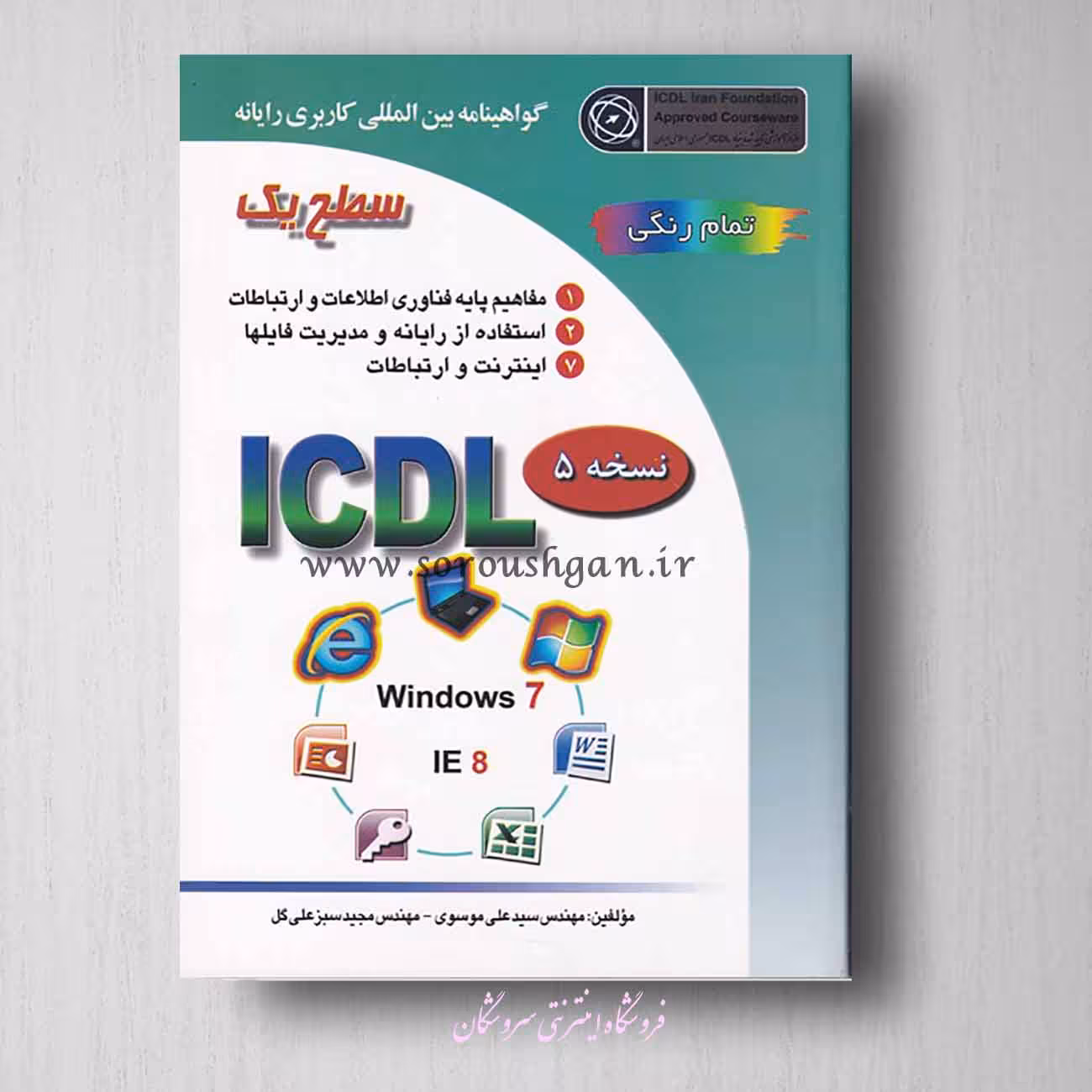 کتاب ICDL سطح یک مجید سبزعلی گل