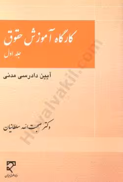 کارگاه آموزش حقوق (جلد اول)