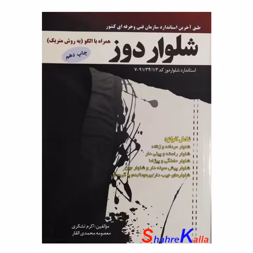 کتاب شلواردوز همراه با الگو(به روش متریک) اثر معصومه محمدی القار