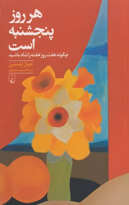 هر روز پنجشنبه است