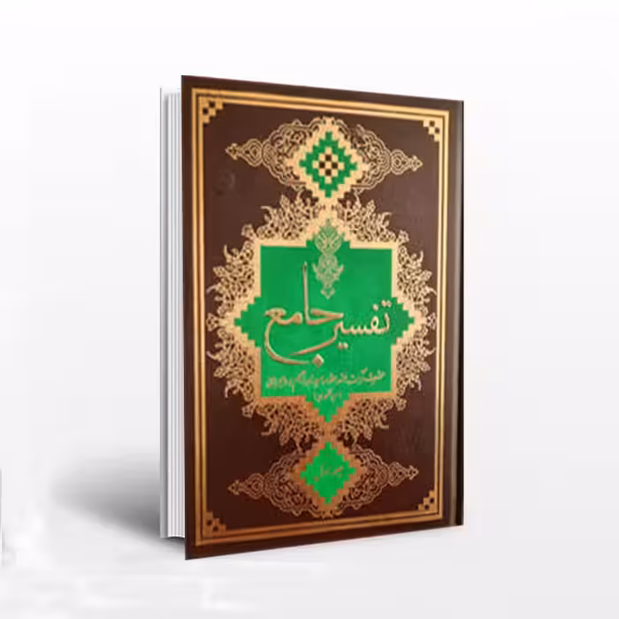 تفسیر جامع(7جلدی)