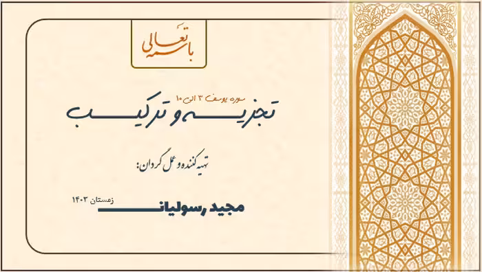 تجزیه و ترکیب کاربردی آیات 1 تا 10 سوره یوسف در قالب پاورپوینت
