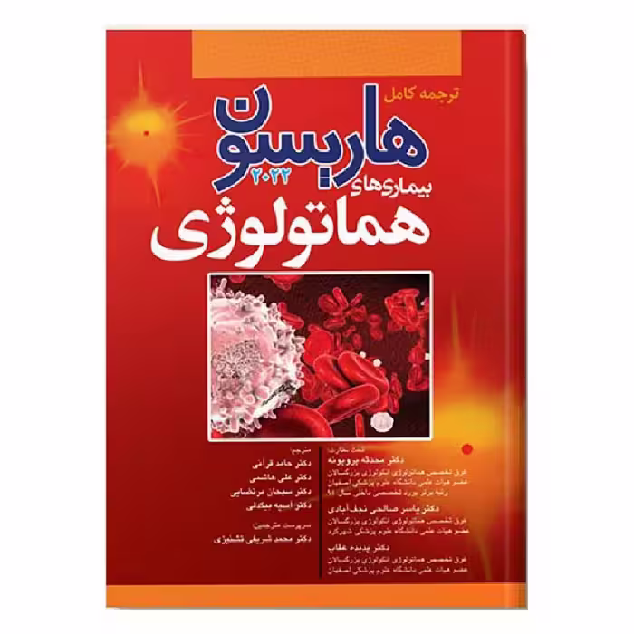 کتاب هاریسون بیماری های هماتولوژی 2022