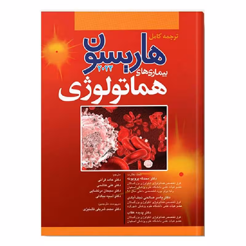 کتاب هاریسون بیماری های هماتولوژی 2022