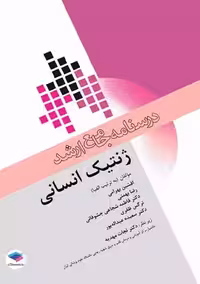 درسنامه جامع ارشد ژنتیک انسانی بهرامی جامعه نگر