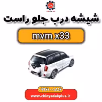 شیشه درب جلو راست ام وی ام x33