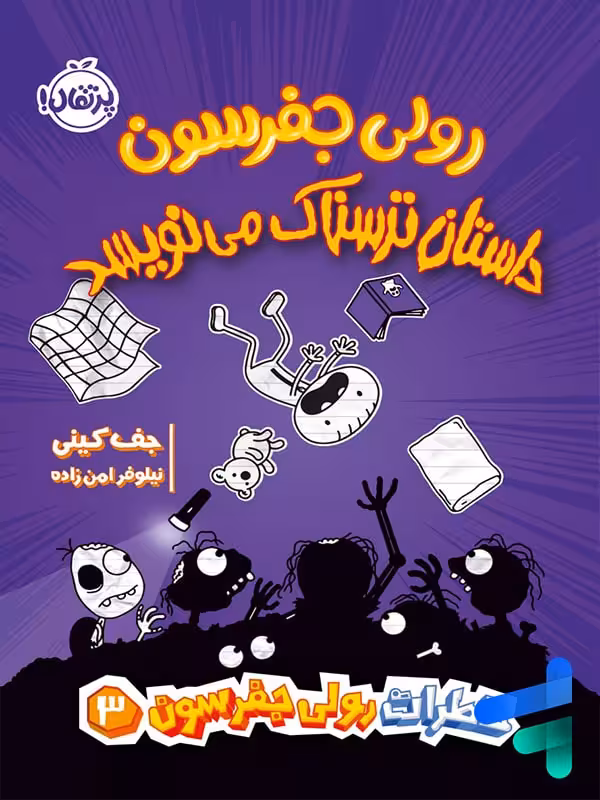 خاطرات رولی جفرسون 3 داستان ترسناک می نویسد پرتقال