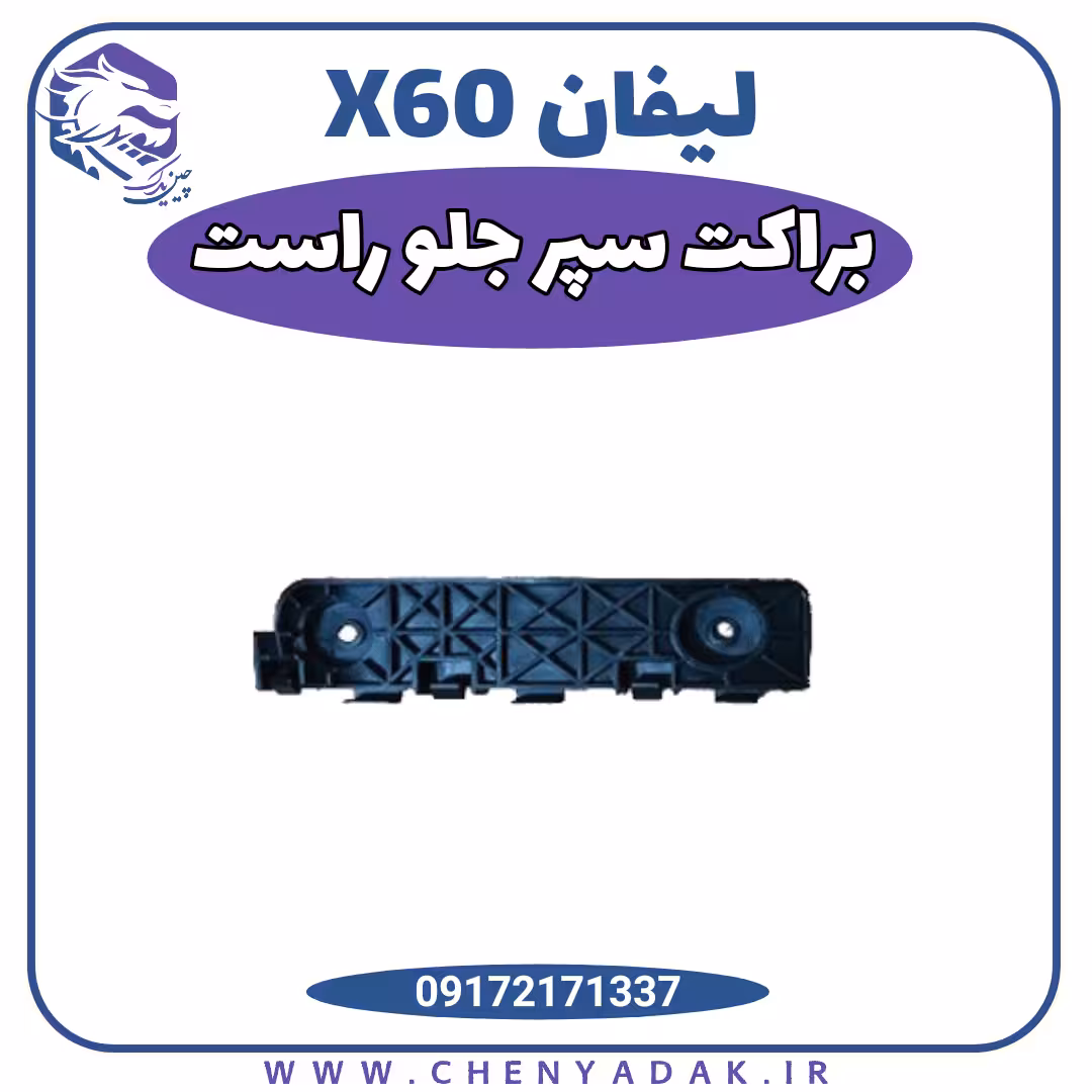 براكت سپر جلو راست ليفان X60