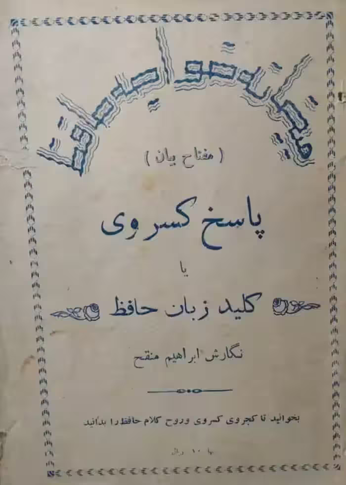 پاسخ کسروی یا کلید زبان حافظ (مفتاح بیان) | ابراهیم منقح