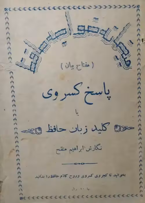 پاسخ کسروی یا کلید زبان حافظ (مفتاح بیان) | ابراهیم منقح