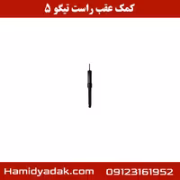 کمک عقب راست تیگو 5