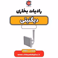 رادیات بخاری دیگنیتی