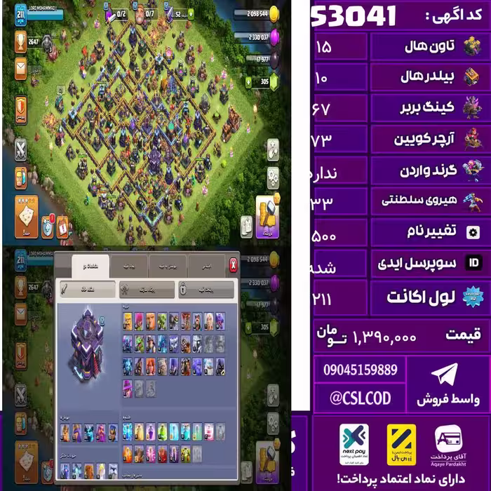 اکانت کلش لول 211 تاون 15 لول 67 کویین 73 واردن  رویال چمپیون 33 شاهزاده مینیون 55 تغییرنام 1500 کد 53041