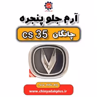 آرم جلو پنجره چانگان Cs35